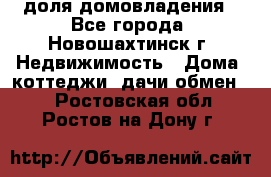 1/4 доля домовладения - Все города, Новошахтинск г. Недвижимость » Дома, коттеджи, дачи обмен   . Ростовская обл.,Ростов-на-Дону г.